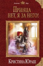 Принца нет! Я за него!