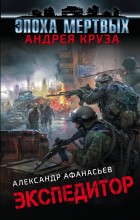 Экспедитор.