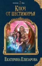 Ключ от Шестемирья