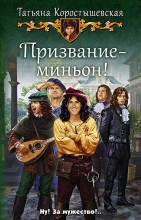 Призвание - миьон!