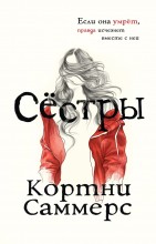 Сёстры