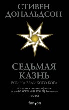 Седьмая казнь