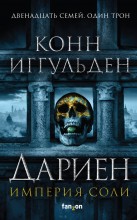 Дариен. Империя Соли