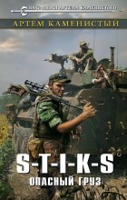 S-T-I-K-S. ������� ����