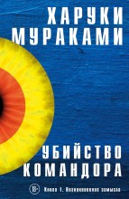 Убийство Командора. Книга 1. Возникновение замысла. Книга 2. Ускользающая метафора