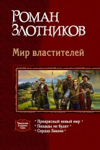 Грон. Мир властителей