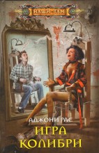 Игра колибри
