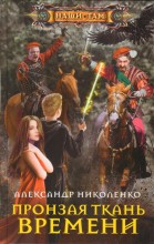 Пронзая ткань времени