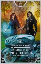 Землянки - лучшие невесты. Шоу продолжается
