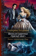 Школа для одаренных "Красный закат"