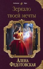 Зеркало твоей мечты