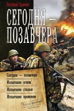 Сегодня - позавчера