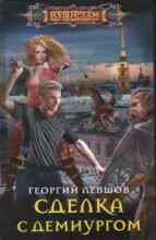 Сделка с демиургом