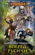 Вперед, русичи