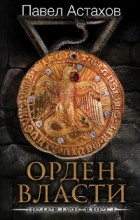 Орден власти