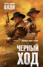 Черный ход