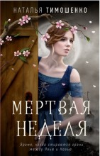 Мертвая неделя