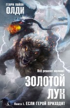 Золотой лук. Книга 1. Если герой приходит