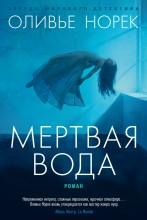 Мертвая вода