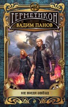 Не видя звёзд
