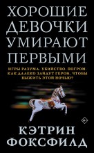Хорошие девочки умирают первыми