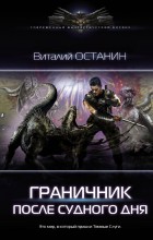 Граничник. После судного дня
