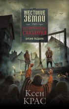 Испорченные сказания. Бремя раздора