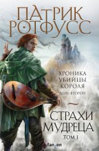 Страхи мудреца. Том 1, Том 2