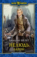 Нелюдь. Барон
