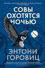 Совы охотятся ночью