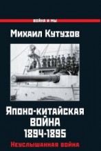 Японо-китайская война 1894-1895. Неуслышанная война