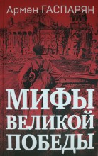 Мифы Великой Победы