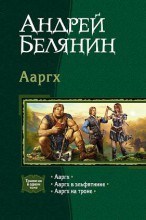ААРГХ