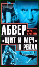 Абвер " щит и меч " III Рейха