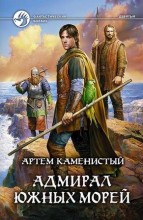 АДМИРАЛ ЮЖНЫХ МОРЕЙ