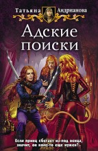 АДСКИЕ ПОИСКИ