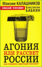 Агония или рассвет России. Как отменить смертный приговор?