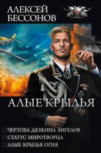 АЛЫЕ КРЫЛЬЯ
