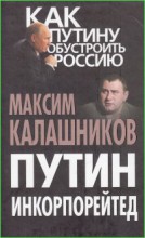Путин Инкорпорейтед
