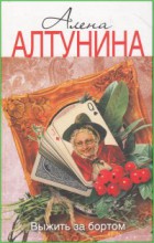 Выжить за бортом