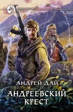 АНДРЕЕВСКИЙ КРЕСТ