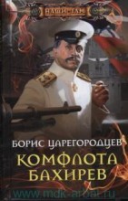 Комфлота Бахирев