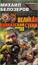 Великая Кавказская Стена. Прорыв 2018