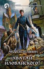 ХВАТАЙ ИЛОВАЙСКОГО!