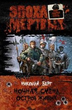 НОЧНАЯ СМЕНА. ОСТРОВ ЖИВЫХ
