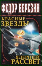 Красные звезды. Ядерный рассвет
