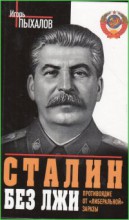Сталин без лжи. Противоядие от "либеральной" заразы