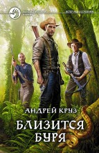БЛИЗИТСЯ БУРЯ