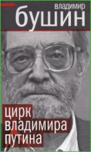 Цирк Владимира Путина