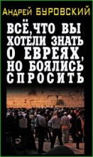Всё, что вы хотели знать о евреях, но боялись спросить